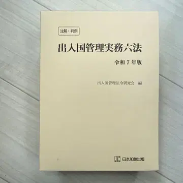 출입국 관리 실무 6법 레이와 7년판 새상품급