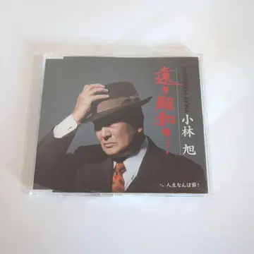 고바야시 아사히 / 먼 쇼와의 - / 인생은 얼마만큼의 노래!