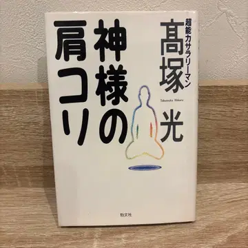 신들의 어깨 결림 타카츠카 히카루 초능력 샐러리맨 초판