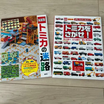 토미카의 미로 & 토미카를 찾아라! 2권 세트