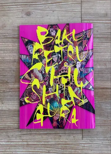 극단 신칸센 [ 폭렬 충신장 ] 팜플렛