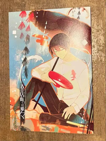 [ 기간 한정 ] 고서점 거리의 하시히메메 스텔라 세트 특전 소책자