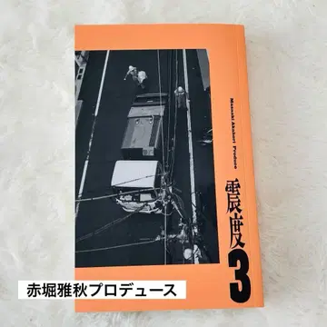 아카호리 마사아키 프로듀스 / 진도 3 / 팜플렛만