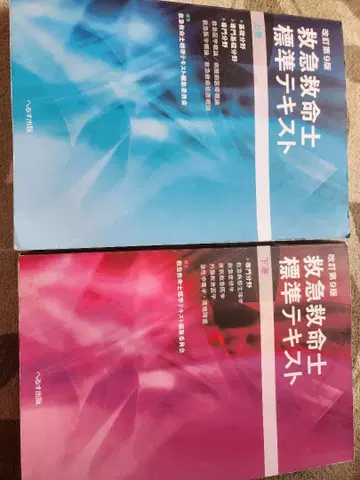 [ 기입 없음 ] 구급구명사 텍스트 9판 상권, 하권 세트