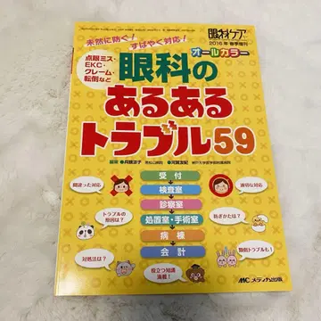 안과 흔한 트러블 59 2016년판