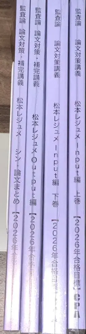 마츠모토 레쥬메 논문 대책 강의 2026년 목표 CPA