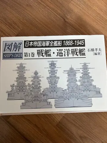 일본 제국 해군 전 함선 1868-1945