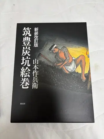 치쿠호 탄광 그림 두루마리 신장 개정판 야마모토 사쿠베에