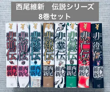 기간 한정 가격 니시오 이신 전설 시리즈 8권 세트