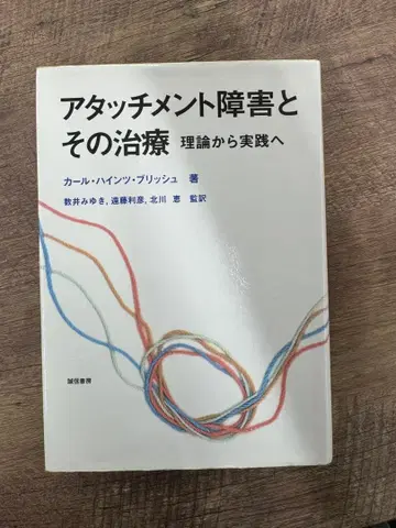 애착 장애와 그 치료