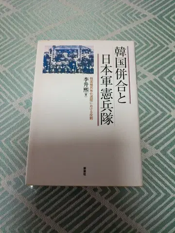 한국 병합과 일본군 헌병대: 한국 식민지화 과정에서의 역할