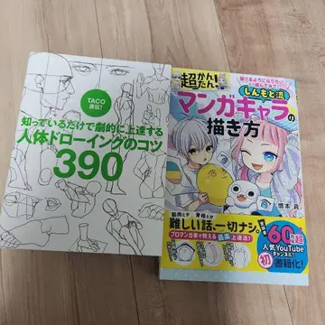 인체 드로잉의 요령 390 / 만화 캐릭터 그리는 법