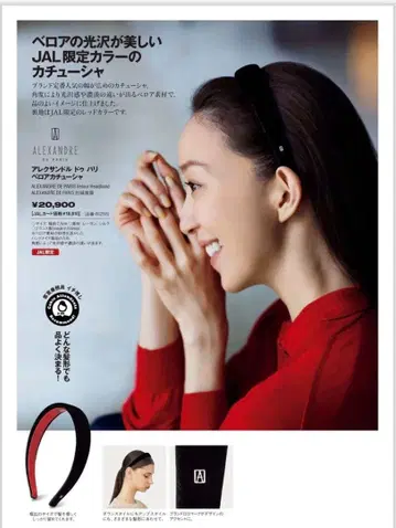 ALEXANDRE DE PARIS JAL 한정 컬러 머리띠