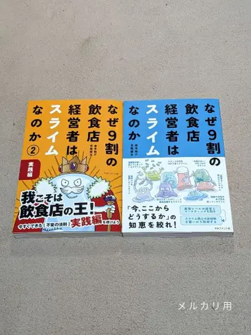 왜 9할의 음식점 경영자는 슬라임인가 실천편 세트