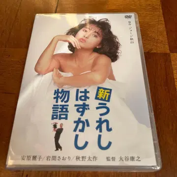 신 우레시하즈카시 이야기 DVD 미사용 새상품