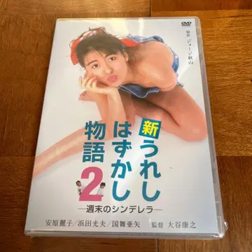 신 우레시하즈카시 이야기 2 DVD 미사용 새상품