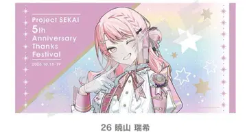 프로세카 감사제 빅 타월 미즈키