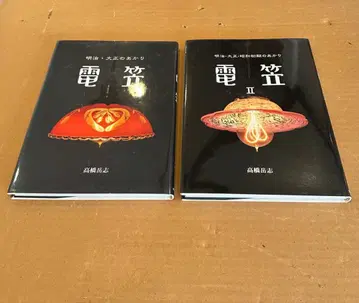 전등갓 2권 세트 사토분출판 몽지방 메이지 다이쇼의 불빛