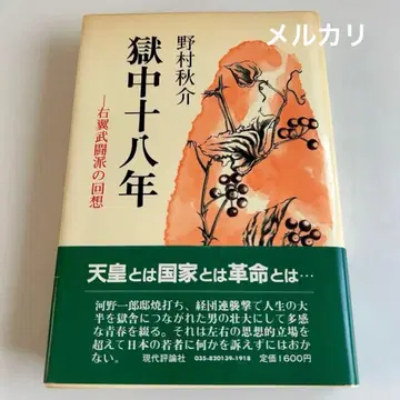 [ 오비 포함 초판 ] 옥중 18년 우익 무투파의 회상 노무라 슈스케