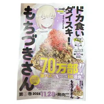 폭식대장! 모치즈키 씨 포스터 판촉 3권