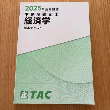 2025년 합격 목표 부동산 감정사 경제학 기본 텍스트