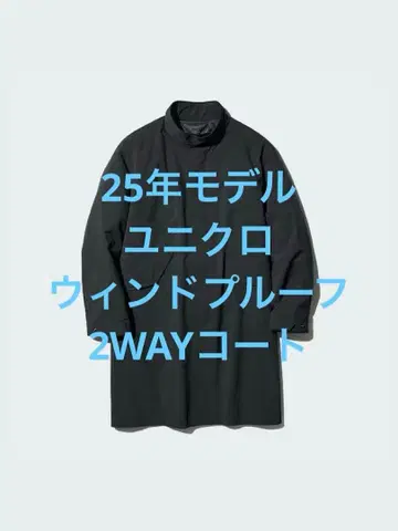 3회 착용 25년 모델 유니클로 윈드프루프 2WAY 코트 블랙 L