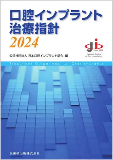 구강 임플란트 치료 지침 2024