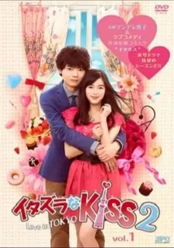 장난스런 Kiss2~Love in TOKYO DVD 전권