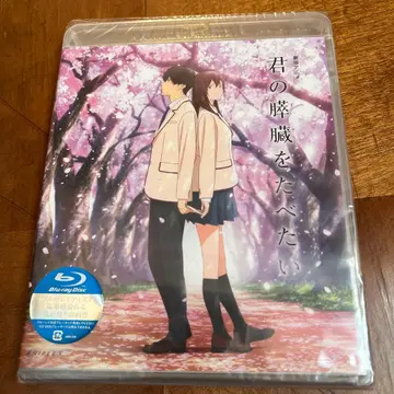 너의 췌장을 먹고 싶어 Blu-ray 미사용 새상품