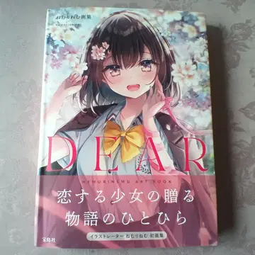 네무리네무 화집 DEAR