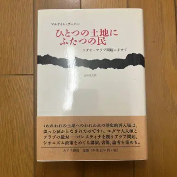 하나의 땅에 두 민족: 유대-아랍 문제에 부쳐