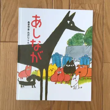 그림책 아시나가 아키야마 타다시 코단샤