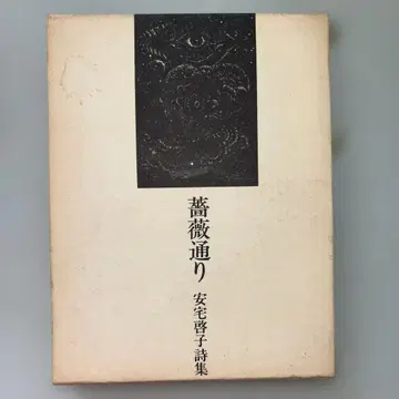 장미 거리 아타카 테츠코 시집