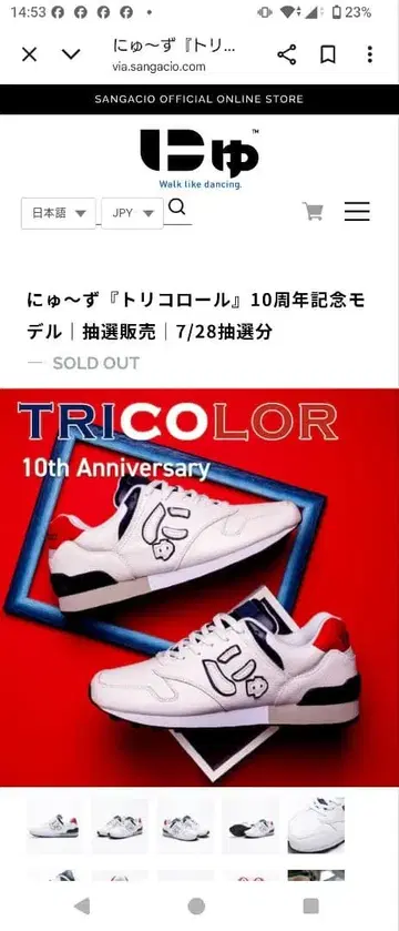 뉴즈 트리콜로르 10주년 기념 모델