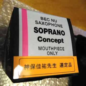 셀마 소프라노 색소폰 마우스피스 컨셉 진보 요스케 선생님 선정품