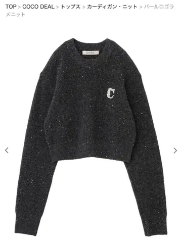 택 포함 새상품! COCO DEAL 펄 로고 라메 니트 차콜