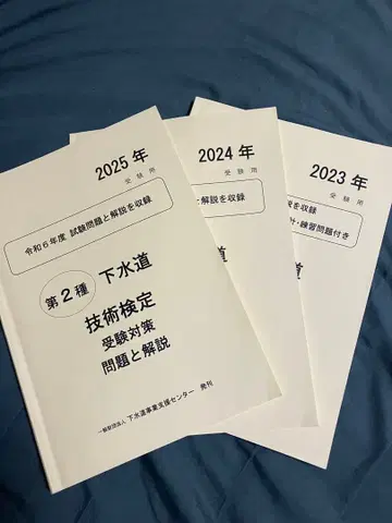 하수도 기술 검정 2종 수험 대책 문제집 3권 세트