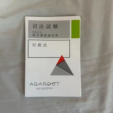 아갈루트 행정법 사법시험 예비시험 2025 종합강의 논증집 재단필