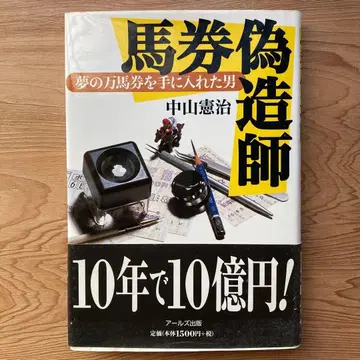 마권 위조범 꿈의 만마권()을 손에 넣은 남자 하드 커버