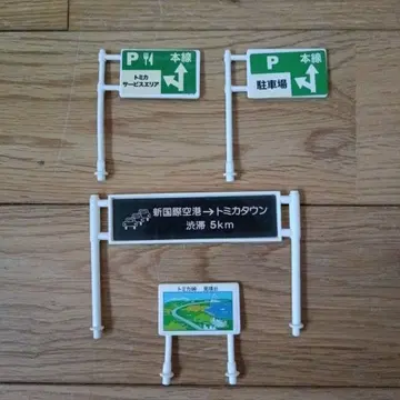 토미카 부품 간판 고속도로 술술 드라이브