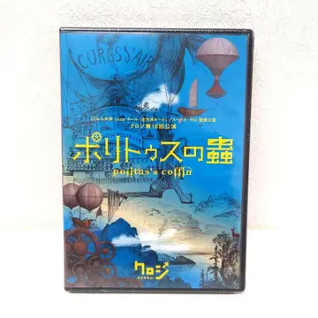 M1209A1P 미개봉 쿠로지 제18회 공연 폴리투스의 벌레 DVD 셀판
