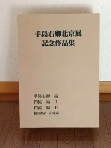 테지마 우쿄 베이징전 기념 작품집