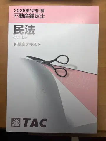 민법 civil law 기본 텍스트 TAC