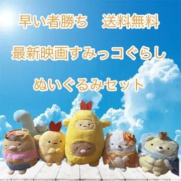 선착순 영화 스미코구라시 봉제 인형 세트 에비후라이돈 포함