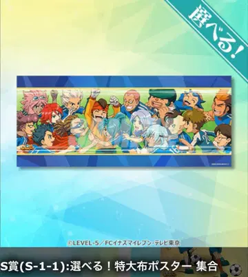 [ 이나즈마 일레븐 ] 쿠지비키도 특대형 천 포스터