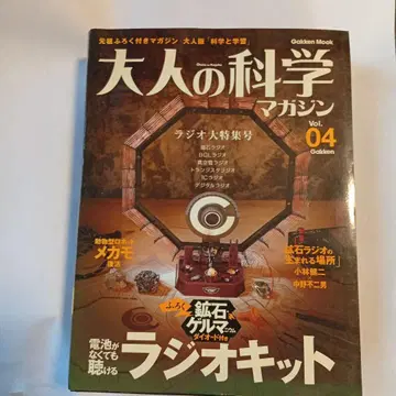 어른의 과학 매거진 Vol.04 라디오 키트