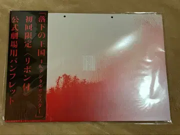 낙하의 왕국 팜플렛 최초 한정 리본 포함