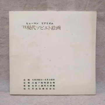 휴먼 리얼리즘 '73 현대 소비에트 회화 무료배송 즉시 구매 가능