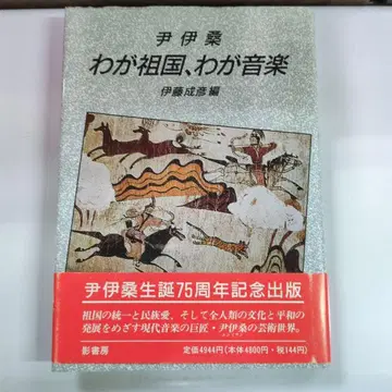 나의 조국, 나의 음악 윤이상