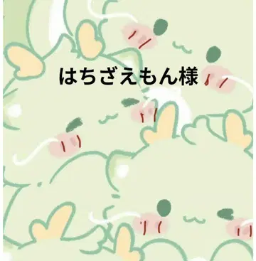 하치자에몽님 리퀘스트 10점